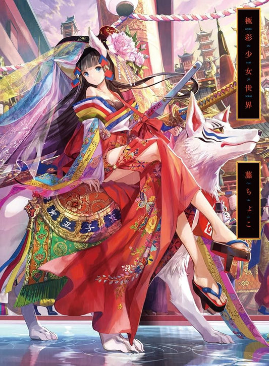Gokusai Shojo Sekai: Fuzichoco Artbook