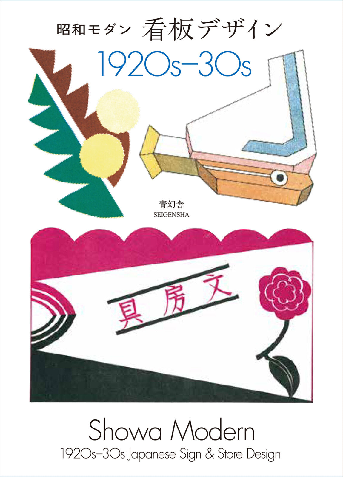 Showa Modern: 1920s-30s Japanese Sign & Store Design (Design Book)