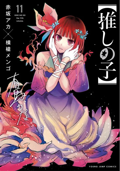 Oshi no Ko 11 [Japanese Edition]