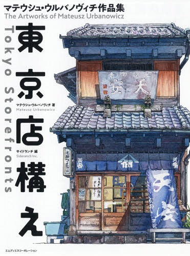 The Artworks of Mateusz Urbanowicz: Tokyo Storefronts (Written in Japanese & English)