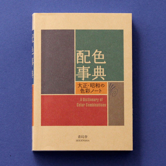 A Dictionary of Color Combinations Vol. 1 (Design Book) (Bilingual)