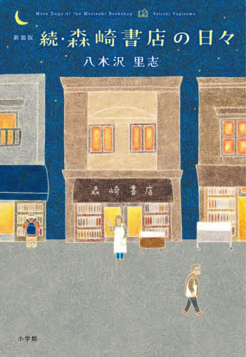 Morisaki Shoten No Hibi Tsuzuke (More Days at the Morisaki Bookshop) [Japanese Edition]