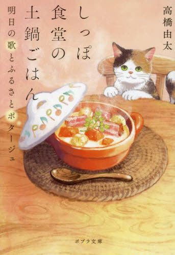 Shippo Shokudo No Donabe Gohan Ashita No Uta to Furu Sa to Potage (Bunko) [Japanese Edition]