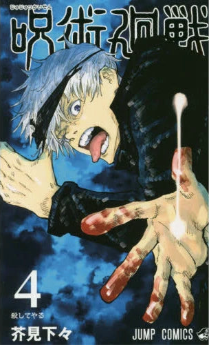 Jujutsu Kaisen 04 [Japanese Edition]