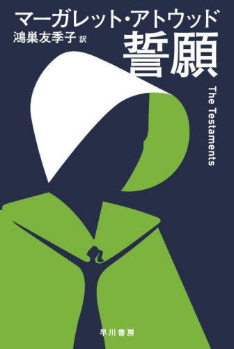 The Testaments (Bunko) [Japanese Edition]