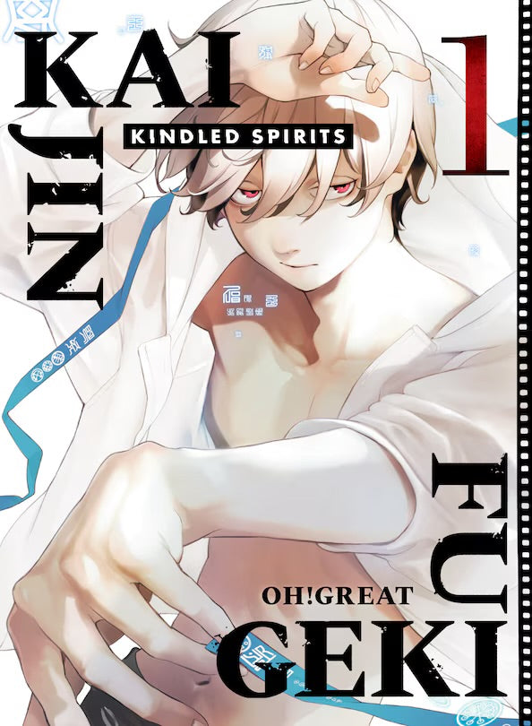 Kaijin Fugeki: Kindled Spirits 01 [English Edition]