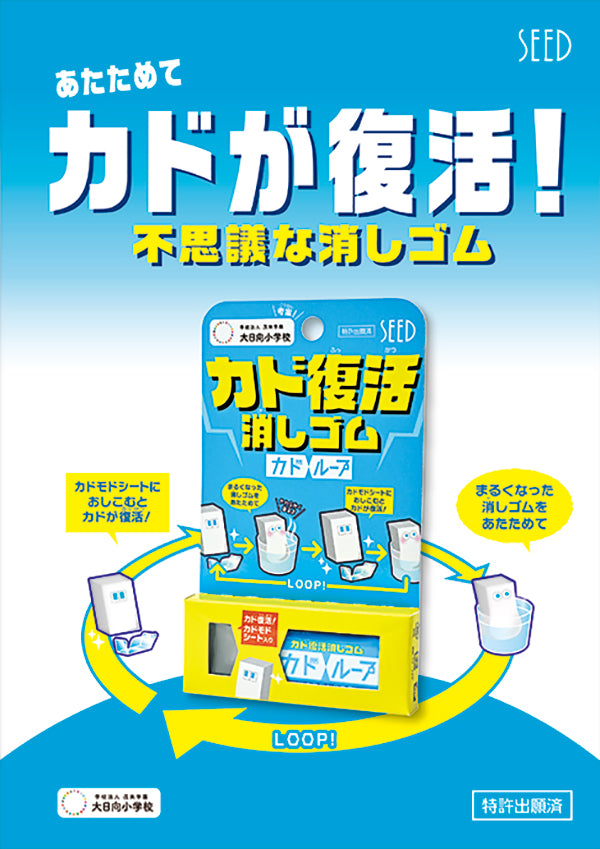 SEED Kado Loop Eraser
