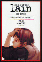 Scenario experiments lain (New Cover Edition) [Japanese Edition]