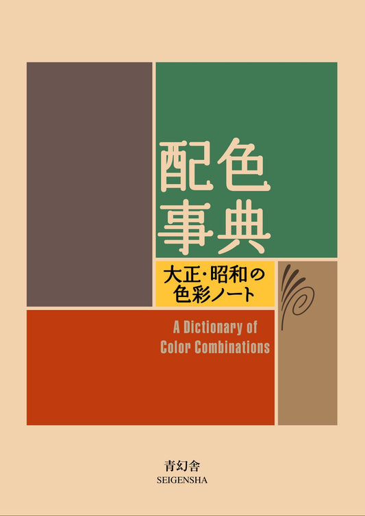 A Dictionary of Color Combinations Vol. 1 (Design Book) (Bilingual)