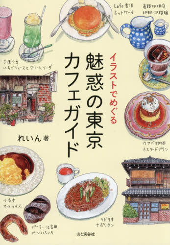Illustration De Meguru Miwaku No Tokyo Cafe Guide (An Illustrated Guide to Tokyo's Charming Cafés)