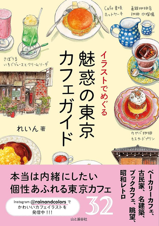 Illustration De Meguru Miwaku No Tokyo Cafe Guide (An Illustrated Guide to Tokyo's Charming Cafés)
