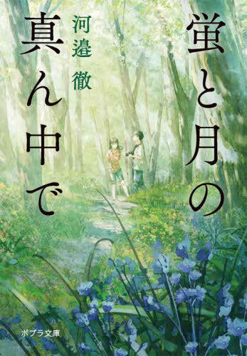Hotaru to Tsuki No Mannaka De (Bunko) [Japanese Edition]