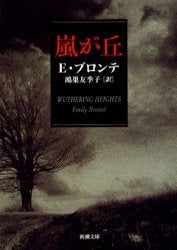 Arashigaoka / Gensho Mei (Wuthering Heights) (Bunko) [Japanese Edition]