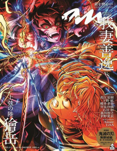 anan September 17, 2025 Issue No.2462 Extra Issue Special Edition [Cover] Demon Slayer: Kimetsu no Yaiba - The Movie: Infinity Castle
