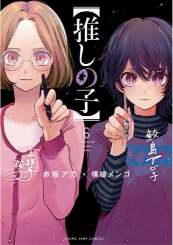 Oshi no Ko 06 [Japanese Edition]