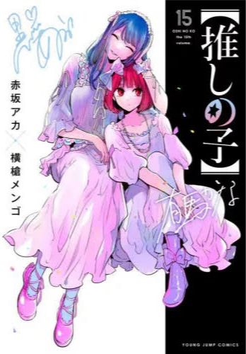 Oshi no Ko 15 [Japanese Edition]
