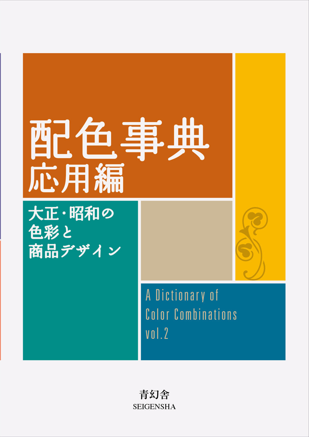 A Dictionary of Color Combinations Vol. 2 (Design Book) (Bilingual)