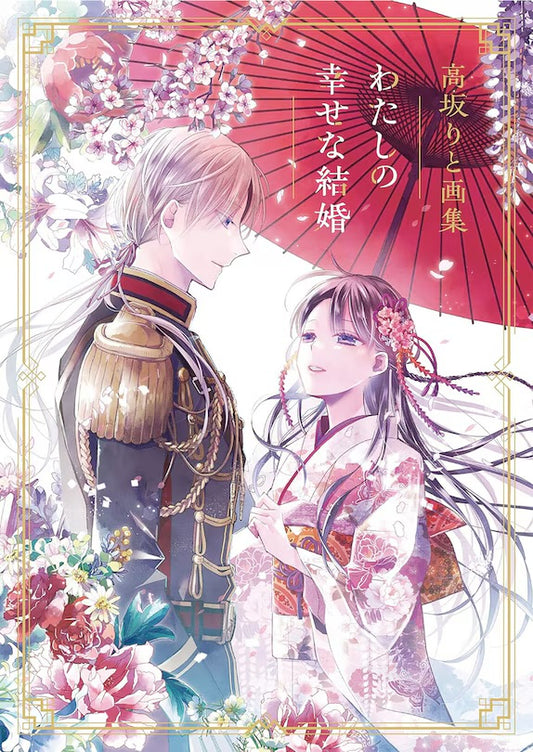 My Happy Marriage Art Book [English Edition]