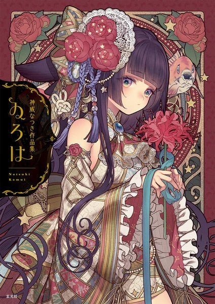 Natsuki Kamui Artworks: Iroha
