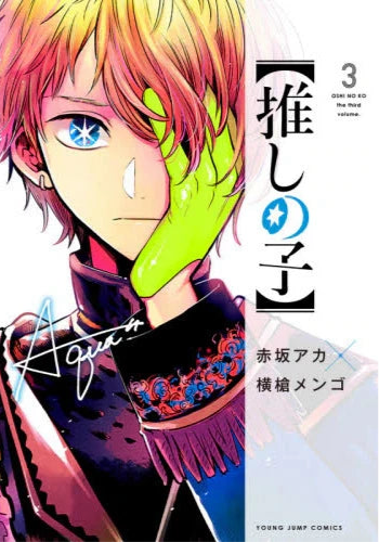 Oshi no Ko 03 [Japanese Edition]