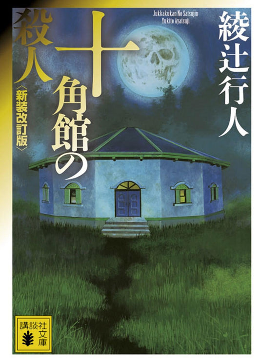 Jukkakukan no Satsujin (The Decagon House Murders) (Bunko) [Japanese Edition]