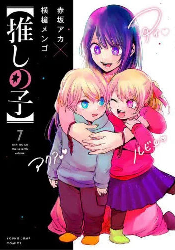 Oshi no Ko 07 [Japanese Edition]