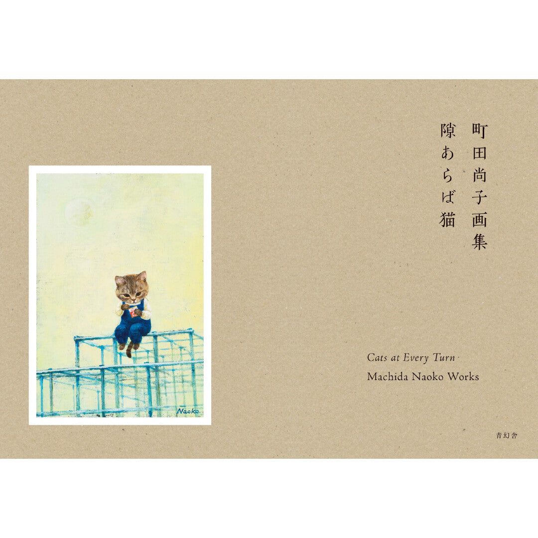 Cats at Every Turn by Machida Naoko