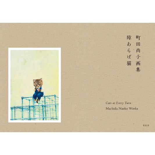 Cats at Every Turn by Machida Naoko