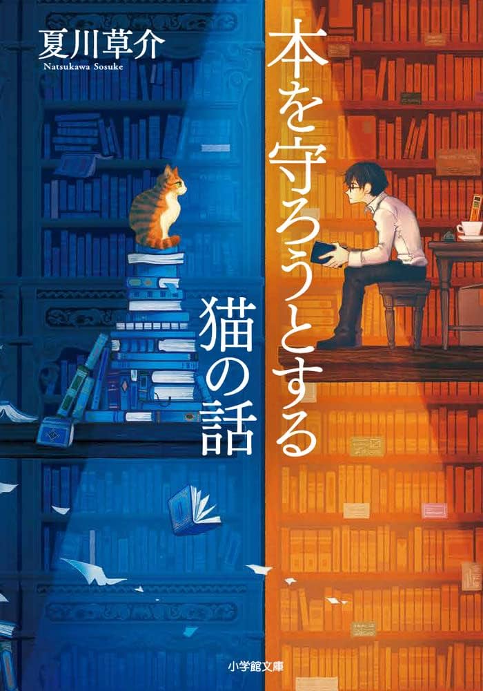 The Cat Who Saved Books (Bunko) [Japanese Edition]
