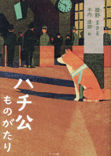 Hachiko Monogatari [Japanese Edition]