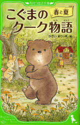 Koguma No Ku Ku Monogatari Haru to Natsu (Bunko) [Japanese Edition]