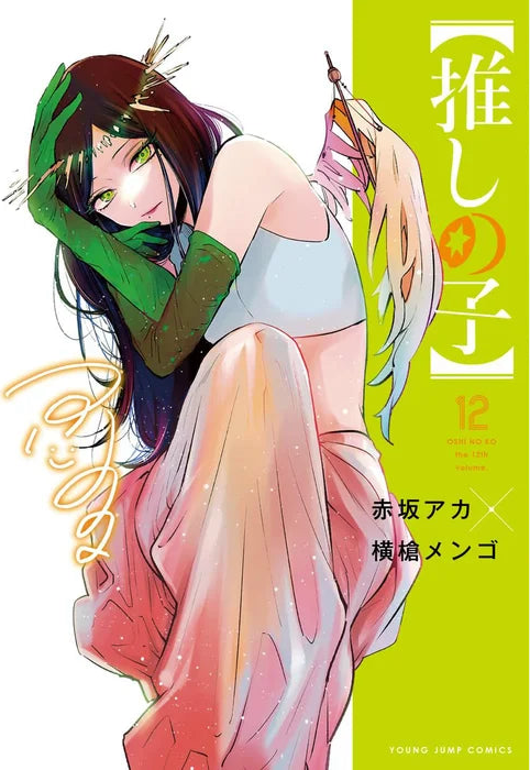 Oshi no Ko 12 [Japanese Edition]