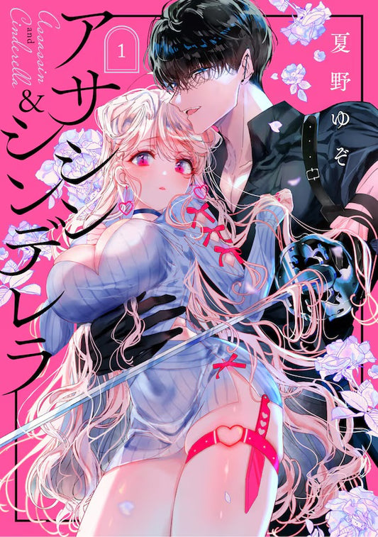 Assassin & Cinderella 01 [English Edition]