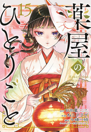 The Apothecary Diaries 15 (Manga) [English Edition]