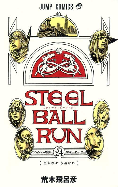 STEEL BALL RUN 24 [Japanese Edition]