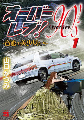 Over Rev!: 90'S Onsoku no Bishojo Tachi 01 [Japanese Edition]