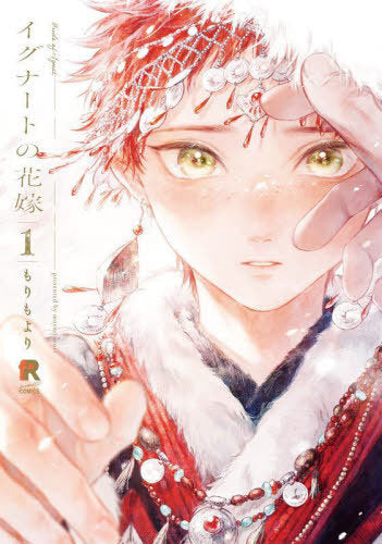 Ignart's Bride 01 [Japanese Edition]