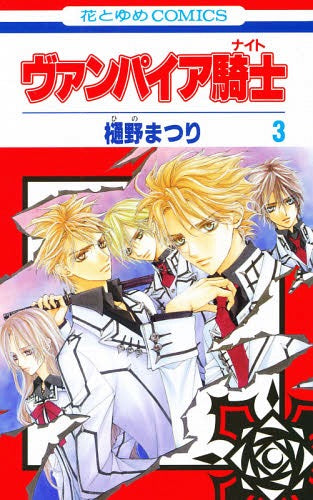 Vampire Knight 3 [Japanese Edition]