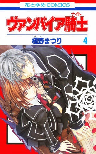 Vampire Knight 4 [Japanese Edition]
