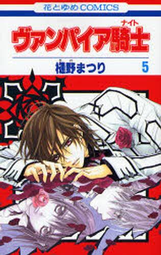 Vampire Knight 5 [Japanese Edition]