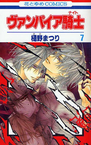 Vampire Knight 7 [Japanese Edition]