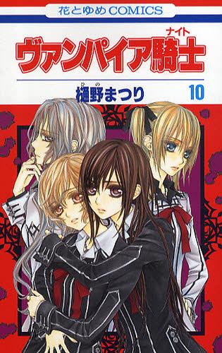Vampire Knight 10 [Japanese Edition]