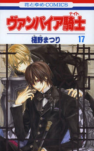 Vampire Knight 17 [Japanese Edition]