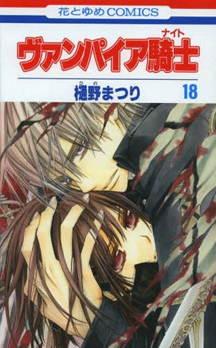 Vampire Knight 18 [Japanese Edition]