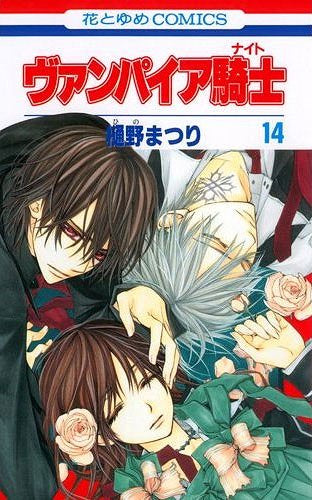 Vampire Knight 14 [Japanese Edition]