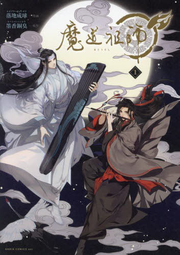 Mo Dao Zu Shi (The Founder of Diabolism / The Master of Diabolism) 01 [Japanese Edition]