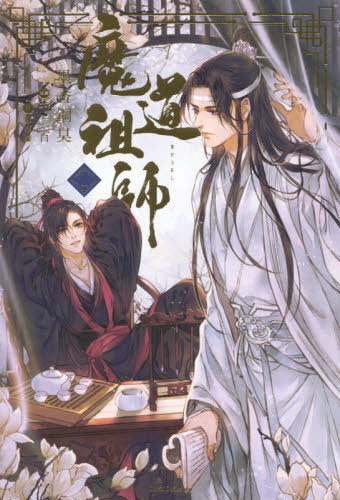 Mo Dao Zu Shi (Grandmaster of Demonic Cultivation) 1 [Light Novel] [Japanese Edition]