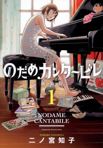 Nodame Cantabille New Cover Edition 01 [Japanese Edition]