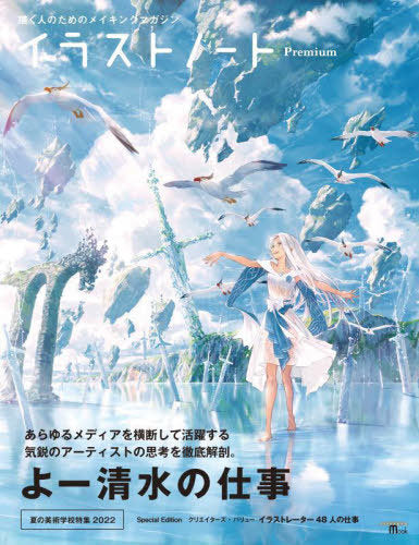 Illustration Note Premium Yo Shimizu No Shigoto : Egaku Hito No Tame No Making Magazine (SEIBUNDO)