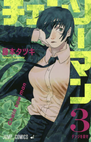 Chainsaw Man 03 [Japanese Edition]